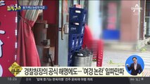 [핫플]경찰청장 공식 해명에도…‘여경 논란’ 일파만파