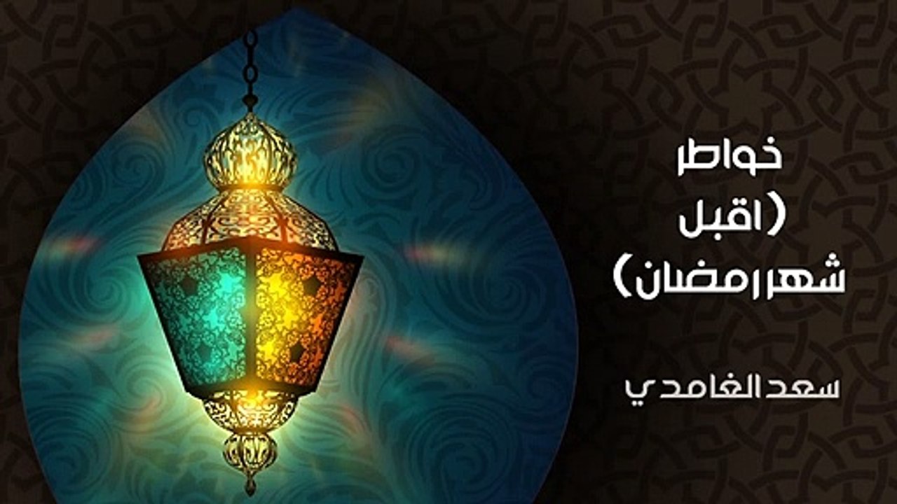 الشيخ سعد الغامدي | اللهم بارك لنا في شهر رمضان