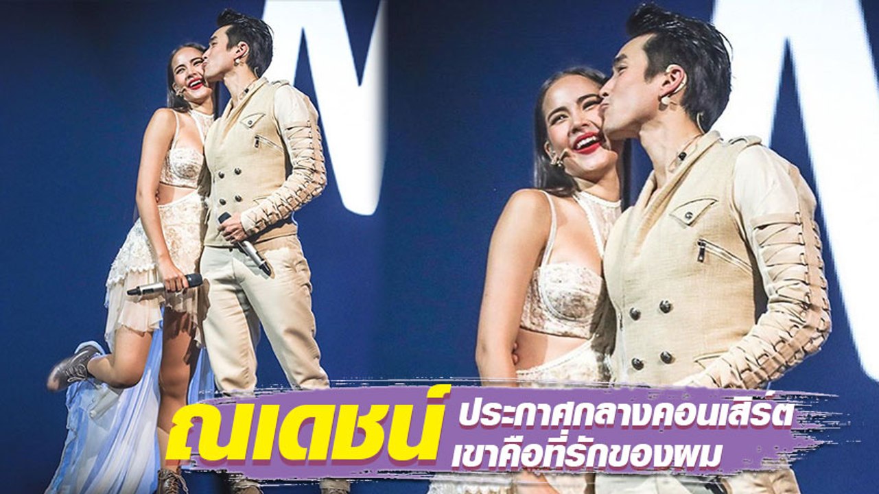ณเดชน์ ประกาศกลางคอนเสิร์ต จับมือญาญ่า เขาคือที่รักของผม ทำญาญ่าเต้นเลย