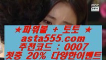 아바타배팅하는곳    ✅스마트폰토토 / / 핸드폰토토 / / asta999.com  추천인? : 0007 / / 스마트폰토토 / / 핸드폰토토✅    아바타배팅하는곳