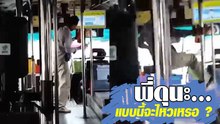 พี่เมานะ...รถเมล์จะไหวเหรอ ? อนาถใจทำไมทำกันได้ลง