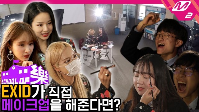 [스쿨오브락] EXID(이엑스아이디) @유한공고