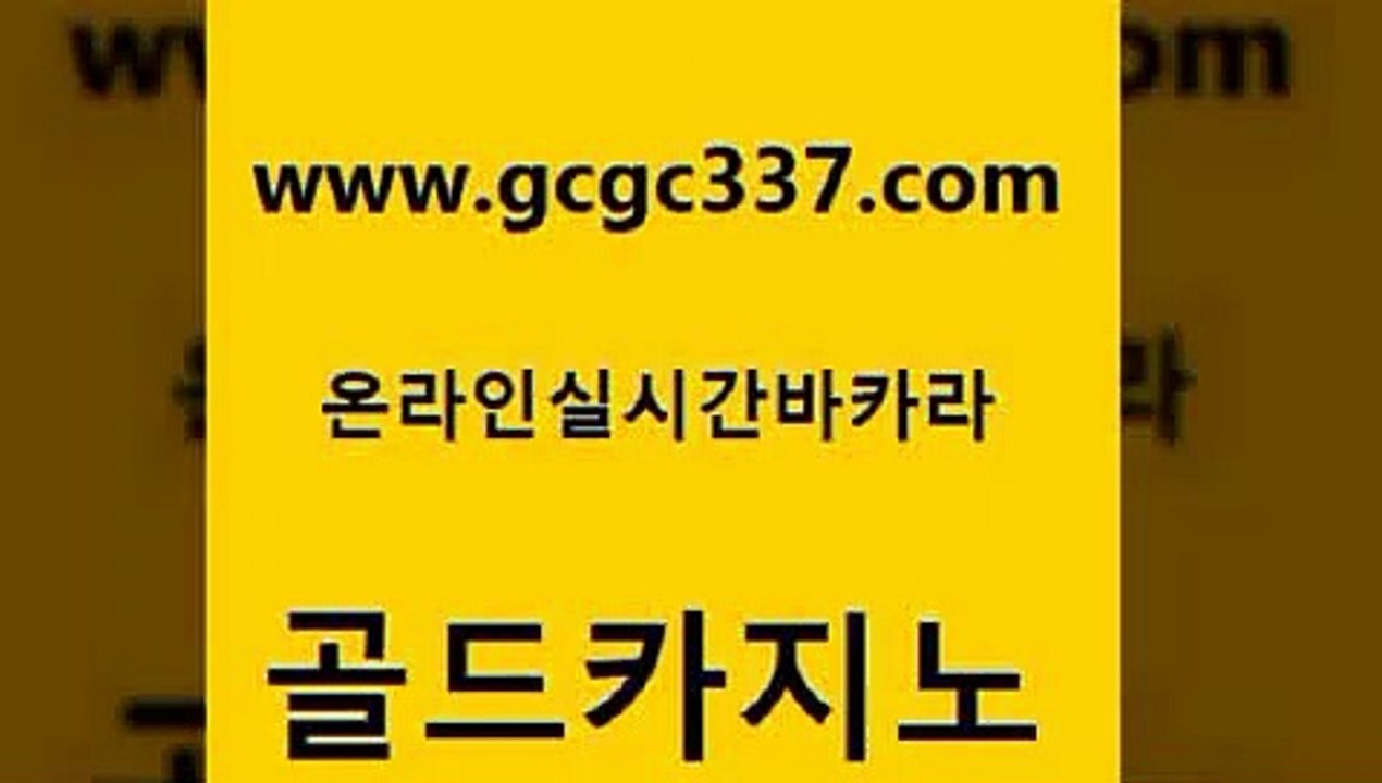 www쩜gcgc337쩜com 골드카지노 구글홍보대행 안전한바카라 슈퍼카지노주소 골드카지노 무료바카라게임 c.o.d카지노 슈퍼카지노후기 구글홍보대행 골드카지노 안전한바카라사이트 사설바카라사이트 사설바카라사이트 호게임 www쩜gcgc337쩜com 우리카지노총판모집 사설바카라추천 벳콩먹튀검증 마닐라여행 온라인바카라조작 골드카지노 월드카지노 실시간사이트추천 카밤 에비앙카지노 카지노노하우 사설바카라추천 실시간토토추천사이트