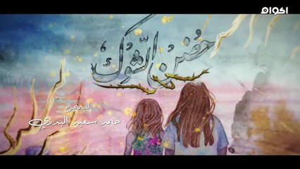 حضـ,ـ.ـ,ـ.,ن الشـ,ـ,وك الحلقـ,.ـ,ة 15