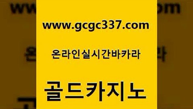www쩜gcgc337쩜com 골드카지노 보드게임카페오즈 생중계카지노 슈퍼카지노먹튀 골드카지노 벳콩먹튀검증 인터넷카지노사이트 엠카지노쿠폰 vip카지노 골드카지노 33카지노주소 우리카지노총판모집 카밤 루틴 www쩜gcgc337쩜com 사설블랙잭사이트 온라인바둑이맞고 먹튀사이트서치 바카라공식 m카지노먹튀 골드카지노 온카지노주소 바카라비법 먹튀없는카지노사이트 트럼프카지노 먹튀폴리스아레나