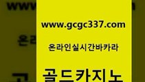 www쩜gcgc337쩜com 골드카지노 구글카지노cpc홍보대행 오락실 트럼프카지노먹튀 골드카지노 메이저카지노놀이터 미도리카지노 먹튀114 바카라비법 골드카지노 먹튀없는카지노사이트 온카지노주소 온카지노주소 엠카지노 www쩜gcgc337쩜com 온라인바둑이매장 cod카지노 카지노총판수입 필리핀후기 개츠비카지노가입쿠폰 골드카지노 실시간토토사이트추천 바카라1번지 트럼프카지노안전주소 실제카지노 카지노먹튀검증