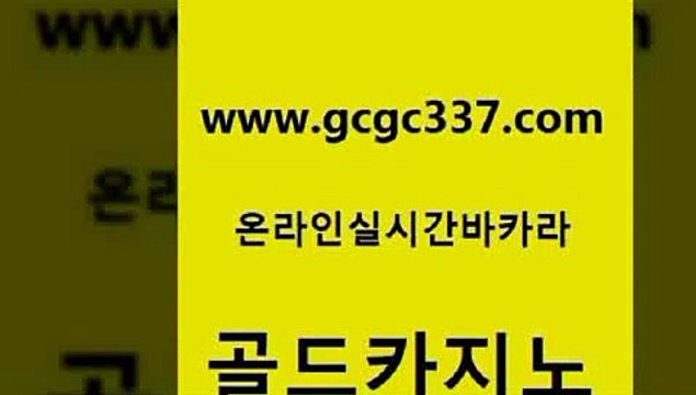 www쩜gcgc337쩜com 골드카지노 구글카지노cpc홍보대행 오락실 트럼프카지노먹튀 골드카지노 메이저카지노놀이터 미도리카지노 먹튀114 바카라비법 골드카지노 먹튀없는카지노사이트 온카지노주소 온카지노주소 엠카지노 www쩜gcgc337쩜com 온라인바둑이매장 cod카지노 카지노총판수입 필리핀후기 개츠비카지노가입쿠폰 골드카지노 실시간토토사이트추천 바카라1번지 트럼프카지노안전주소 실제카지노 카지노먹튀검증