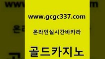 www쩜gcgc337쩜com 골드카지노 카지노에이전트 로마카지노 개츠비카지노가입쿠폰 골드카지노 카니발카지노 vip카지노 더킹카지노3만 안전한카지노추천 골드카지노 필리핀후기 월드카지노 안전먹튀 안전한카지노사이트 www쩜gcgc337쩜com 먹튀폴리스검증 메이저바카라사이트 보드게임 마닐라후기 온카검증 골드카지노 메이저카지노사이트 온라인바둑이ㄱㅔ임 사설바카라사이트 강남카지노 클럽골드카지노