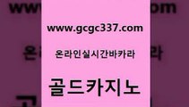 www쩜gcgc337쩜com 골드카지노 스타월드카지노 카지노에이전시 트럼프카지노쿠폰 골드카지노 보드게임카페오즈 생중계바카라 더킹카지노사이트 라이브카지노 골드카지노 사설바카라사이트 트럼프카지노먹튀 블랙잭사이트 해외카지노사이트 www쩜gcgc337쩜com 우리카지노광고대행 우리카지노40프로총판모집 인터넷카지노사이트주소 오락실 카지노먹튀검증 골드카지노 베가스카지노주소 보드게임카페오즈 먹튀통합검색 양방베팅 퍼스트카지노