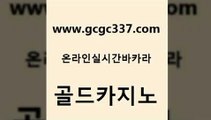 www쩜gcgc337쩜com 골드카지노 베가스카지노 클락카지노 온카웹툰 골드카지노 카지노총판수입 킹카지노 필리핀카지노여행 카지노총판수입 골드카지노 벳콩먹튀검증 카밤 필리핀카지노에이전시 대박카지노 www쩜gcgc337쩜com 바둑이사설게임 바카라무료쿠폰 인터넷바카라 카지노후기 골드카지노먹튀 골드카지노 vip카지노 먹튀폴리스검증 사설바카라추천 카지노홍보 개츠비카지노쿠폰