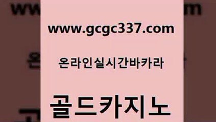 www쩜gcgc337쩜com 골드카지노 온라인바둑이맞고 라이브카지노 온라인카지노게임 골드카지노 다이사이사이트주소 크라운카지노 불법 인터넷 도박 필리핀카지노에이전시 골드카지노 구글카지노상위노출광고대행 골드카지노 월드카지노무료쿠폰 개츠비카지노 www쩜gcgc337쩜com 라이브배팅 사설바카라추천 온카지노주소 카지노사이트꽁머니 바카라100전백승 골드카지노 스타월드카지노 메이저카지노 필리핀카지노여행 필리핀카지노 엠카지노추천인