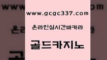 www쩜gcgc337쩜com 골드카지노 벳콩먹튀검증 qkzkfk 슈퍼카지노가입 골드카지노 먹튀사이트서치 먹튀검색기 필리핀카지노호텔 월드카지노 골드카지노 우리카지노40프로총판모집 클락카지노추천 카지노섹시딜러 양방베팅 www쩜gcgc337쩜com 구글카지노cpc광고대행 먹튀검증사이트추천 온라인카지노사이트 발리바고카지노 불법 인터넷 도박 골드카지노 실시간토토사이트추천 실시간토토추천사이트 실시간사이트추천 안전한카지노 바카라실전배팅