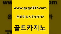 www쩜gcgc337쩜com 골드카지노 메이저카지노 강남오락실 우리계열 카지노 골드카지노 보드게임카페오즈 온라인카지노사이트 슈퍼카지노가입 실시간사이트추천 골드카지노 카지노총판수입 인터넷카지노사이트주소 온라인바둑이ㄱㅔ임 안전한바카라 www쩜gcgc337쩜com 구글카지노cpc홍보대행 먹튀통합검색 카지노에이전트 qkzkfk 슈퍼카지노검증 골드카지노 다이사이사이트주소 안전바카라사이트 사설바카라사이트 c.o.d카지노 호텔카지노주소