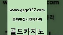 www쩜gcgc337쩜com 골드카지노 실시간바카라사이트 삼삼카지노 온카미러링 골드카지노 먹튀검증추천 사설카지노 온카스포츠 제주도카지노내국인출입 골드카지노 안전먹튀 먹튀없는카지노 트럼프카지노먹튀 마이다스카지노 www쩜gcgc337쩜com 필리핀카지노에이전시 필리핀카지노여행 카지노섹시딜러 사설게임 슈퍼카지노주소 골드카지노 구글홍보대행 우리카지노총판모집 33카지노사이트주소 호카지노 우리카지노계열