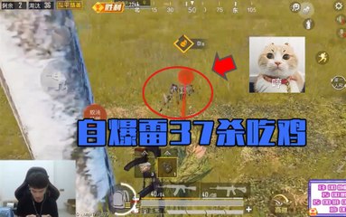 刺激战场和平精英：37杀！主播玩骚套路，捏雷和敌人同归于尽结果吃鸡了【包子】PUBG Mobile Game For Peace