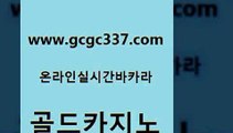 www쩜gcgc337쩜com 골드카지노 33카지노주소 강남보드게임 슈퍼카지노쿠폰 골드카지노 안전카지노 온라인카지노사이트 엠카지노도메인 실시간바카라사이트 골드카지노 안전메이저사이트 우리카지노40프로총판모집 실시간배팅 실시간라이브 www쩜gcgc337쩜com 바카라무료쿠폰 카지노의밤 구글카지노cpc홍보대행 필리핀사이트 우리카지노총판 골드카지노 실시간카지노 온라인바둑이 온라인바둑이맞고 강남오락실 우리카지노쿠폰