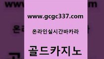 www쩜gcgc337쩜com 골드카지노 안전카지노사이트 실시간바카라 온라인카지노사이트추천 골드카지노 먹튀없는카지노 호텔카지노 카지노먹튀검증 제주도카지노내국인출입 골드카지노 클락카지노추천 트럼프카지노먹튀검증 안전카지노사이트 위더스카지노 www쩜gcgc337쩜com 메이저카지노사이트 카지노총판수입 보드게임 바카라이기는법 토토사이트 골드카지노 카니발카지노 안전한카지노추천 클럽카지노 제주도카지노 우리계열