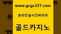 www쩜gcgc337쩜com 골드카지노 사설카지노 vip카지노 우리카지노총판 골드카지노 스타월드카지노 올인구조대 슈퍼카지노가입 바카라무료쿠폰 골드카지노 33카지노사이트주소 벳콩먹튀검증 온라인바둑이맞고 안전한카지노사이트 www쩜gcgc337쩜com 우리카지노총판모집 라이브배팅 카지노에이전트 카지노먹튀 한국어온라인카지노 골드카지노 안전한바카라사이트 안전바카라사이트 바카라1번지카지노 섹시카지노 우리계열 카지노