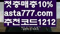 【네이버농구】{{✅첫충,매충10%✅}}2사다리【asta777.com 추천인1212】사다리2【네이버농구】{{✅첫충,매충10%✅}}