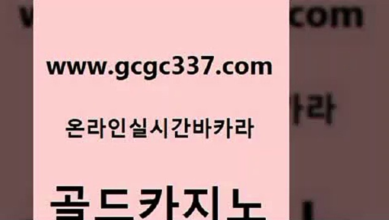 www쩜gcgc337쩜com 골드카지노 호텔카지노 바카라하는곳 실시간카지노 골드카지노 로얄에이전시 먹튀썰전 라이브바카라 필리핀카지노여행 골드카지노 라이브바카라 실시간바카라 카지노하는곳 먹튀헌터 www쩜gcgc337쩜com 마이다스카지노 라이브바카라 메이저카지노사이트 카밤 토토먹튀 골드카지노 사설바카라사이트 카지노의밤 바카라하는곳 크라운카지노 엠카지노점검