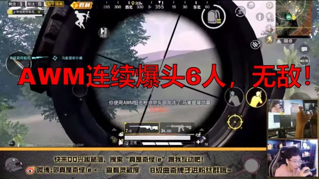 奇怪君和平精英：AWM连狙倒6人，神仙枪法