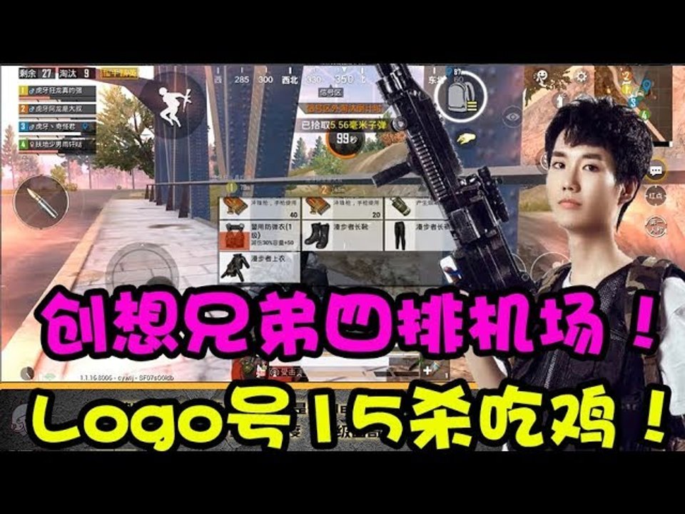 奇怪君和平精英：创想四兄弟机场刚枪，Logo号15杀 ，竟然没有人死满编队吃鸡！