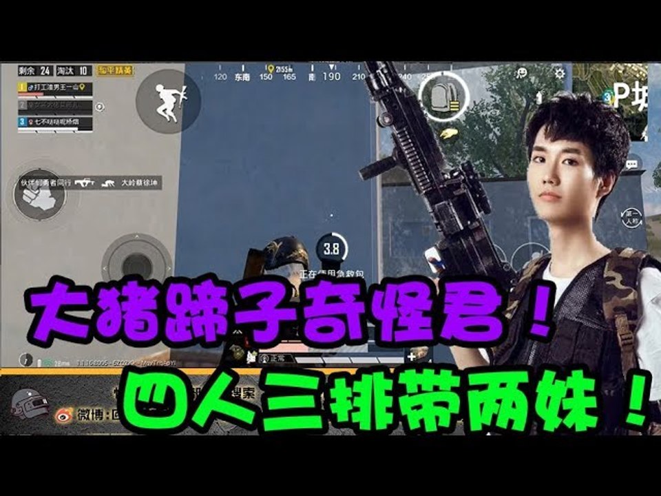 奇怪君和平精英：大猪蹄子奇怪君，三人四排带两个小姐姐一起玩？奇怪君：小姐姐们带带我！
