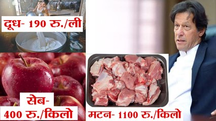 Pakistan में बढ़ती मंहगाई से परेशान Imran Khan, इतनी महंगी बिक रहीं रोजमर्रा की चीज़ें | वनइंडिया