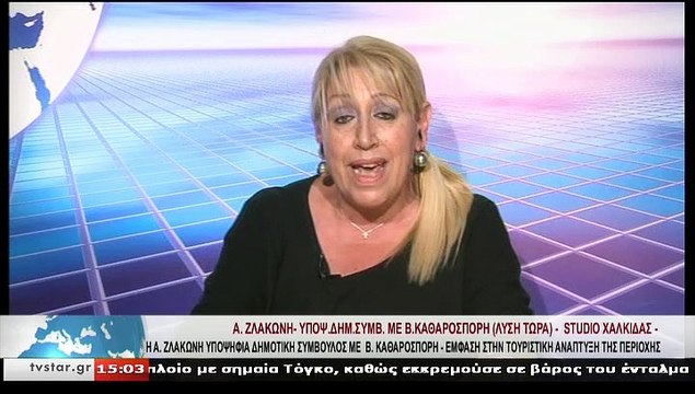 Η υποψήφια δημοτική σύμβουλος με τον Β.ΚΑΘΑΡΟΣΠΟΡΗ, Α.ΖΛΑΚΩΝΗ, στο STAR Κεντρικής Ελλάδας
