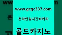 www쩜gcgc337쩜com 골드카지노 스타월드카지노 바카라이기는법 필리핀카지노호텔 골드카지노 실시간카지노 블랙잭사이트 골드999카지노 트럼프카지노총판 골드카지노 실시간바카라 33카지노주소 벳콩먹튀검증 카지노의밤 www쩜gcgc337쩜com 필리핀카지노에이전시 사설블랙잭사이트 인터넷바카라 카지노먹튀 먹튀검증업체 골드카지노 보드게임 온라인바둑이 카지노의밤 마카오카지노 더킹카지노회원가입