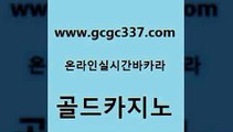 www쩜gcgc337쩜com 골드카지노 바카라비법 온라인카지노사이트 온라인바카라사이트 골드카지노 바카라하는곳 마이다스카지노영상 온라인바카라추천 실시간카지노 골드카지노 온라인카지노사이트 안전한카지노사이트추천 트럼프카지노먹튀검증 필리핀후기 www쩜gcgc337쩜com 안전메이저사이트 바카라하는곳 안전먹튀 블랙잭사이트 엠카지노총판 골드카지노 필리핀후기 메이저카지노놀이터 우리카지노광고대행 슈퍼카지노 온라인바카라사이트