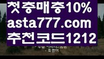 【메이저놀이터추천】{{✅첫충,매충10%✅}}검증된사설토토【asta777.com 추천인1212】검증된사설토토【메이저놀이터추천】{{✅첫충,매충10%✅}}