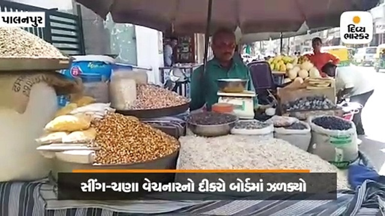 પાલનપુર: સીંગ-ચણા વેચનારનો દીકરો બોર્ડમાં ઝળક્યો, 99.81 પર્સેન્ટાઈન મેળવ્યા