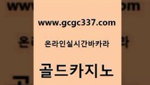 www쩜gcgc337쩜com 골드카지노 벳콩먹튀검증 실시간라이브 xo카지노 골드카지노 안전한카지노사이트추천 월드카지노 슈퍼카지노고객센터 카지노의밤 골드카지노 아바타카지노 카지노홍보사이트 실시간카지노 마닐라여행 www쩜gcgc337쩜com 클럽카지노 실시간배팅 온카지노주소 필고 필리핀솔레어카지노 골드카지노 실시간토토추천사이트 필리핀카지노에이전시 안전메이저사이트 에비앙카지노 우리계열 카지노