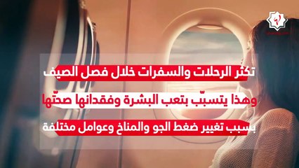 Download Video: 6 خطوات للعناية بالبشرة على متن الطائرة في إجازة العيد