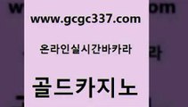 www쩜gcgc337쩜com 골드카지노 구글홍보대행 위더스카지노 라이브바카라 골드카지노 구글카지노상위노출광고대행 크라운카지노 필리핀카지노여행 보드게임카페오즈 골드카지노 카지노무료쿠폰 구글카지노상위노출광고대행 로얄에이전시 카지노이기는법 www쩜gcgc337쩜com 온라인바둑이매장 생방송카지노 안전바카라사이트 부산카지노 골드카지노먹튀 골드카지노 안전한바카라사이트 메이저카지노놀이터 인터넷바카라 필리핀여행 카지노쿠폰