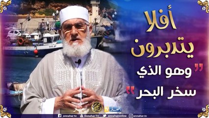 أفلا يتدبّرون/ البحر وما ادراك ما البحر.."وَهُوَ الَّذِي سَخَّرَ الْبَحْرَ"