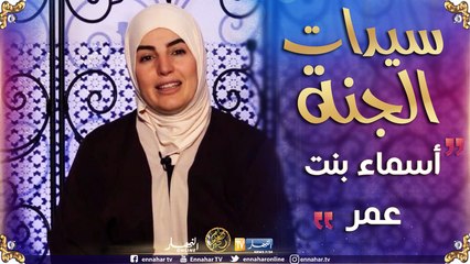 سيّدات الجنة/ أسماء بنت عمر الملقبة بـ "ام منيع"
