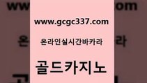 www쩜gcgc337쩜com 골드카지노 33카지노주소 메이저카지노 카지노사이트 검증 골드카지노 안전카지노사이트 마닐라후기 먹튀팬다 실시간사이트추천 골드카지노 카니발카지노 우리카지노총판모집 구글홍보대행 카지노돈따는법 www쩜gcgc337쩜com 스타월드카지노 구글카지노cpc홍보대행 보드게임카페오즈 qkzkfktkdlxm 하나카지노먹튀 골드카지노 vip카지노 안전바카라사이트 마이다스카지노 바카라노하우 트럼프카지노쿠폰