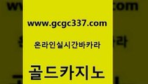 www쩜gcgc337쩜com 골드카지노 필리핀후기 월드카지노 카니발카지노 골드카지노 구글카지노cpc광고대행 클락카지노 온카조작 먹튀사이트서치 골드카지노 안전한카지노추천 베가스카지노 안전한카지노추천 필고 www쩜gcgc337쩜com 사설바카라사이트 온라인바둑이 골드카지노 카지노에이전트 우리카지노조작 골드카지노 사설바카라사이트 먹튀검증사이트추천 온카지노주소 라이브카지노 트럼프카지노고객센터