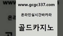 www쩜gcgc337쩜com 골드카지노 안전카지노 바카라공식 슈퍼카지노총판 골드카지노 사설바카라추천 호카지노 슈퍼카지노가입 메이저카지노사이트 골드카지노 베가스카지노 무료바카라게임 스타월드카지노 블랙잭게임 www쩜gcgc337쩜com 스타월드카지노 트럼프카지노안전주소 마이다스카지노솔루션비용 생방송카지노 바카라배팅노하우 골드카지노 메이저카지노 마이다스카지노 온카지노주소 강남오락실 온카이벤트