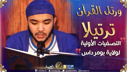 و رتل القرآن ترتيلا/ "التصفيات الأولية لولاية بومرداس"