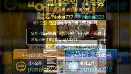 스포츠 가족방【톡:Maka777】『마카오팀 가족방』