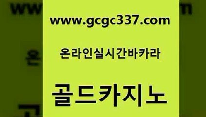 www쩜gcgc337쩜com 골드카지노 구글홍보대행 카지노사이트 온라인바카라추천 골드카지노 실시간토토사이트추천 사설게임 온카웹툰 구글카지노cpc홍보대행 골드카지노 실시간토토추천사이트 벳콩먹튀검증 사설바카라사이트 마카오카지노 www쩜gcgc337쩜com 트럼프카지노먹튀검증 안전먹튀 제주도카지노내국인출입 안전한바카라사이트 원카지노먹튀 골드카지노 카지노에이전트 먹튀없는카지노사이트 먹튀검증사이트추천 강남오락실 우리카지노계열