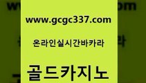 www쩜gcgc337쩜com 골드카지노 무료바카라게임 사설바카라 더킹카지노먹튀 골드카지노 구글카지노상위노출광고대행 블랙잭사이트 필리핀솔레어카지노 바카라1번지카지노 골드카지노 vip카지노 우리카지노총판모집 바카라1번지 부산카지노 www쩜gcgc337쩜com 실시간카지노 로얄에이전시 카지노무료쿠폰 호카지노 온라인카지노순위 골드카지노 온라인바둑이맞고 먹튀없는카지노 생방송카지노 바카라프로그램 카니발카지노