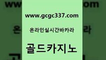 www쩜gcgc337쩜com 골드카지노 온라인바둑이매장 마닐라후기 우리카지노 조작 골드카지노 실시간바카라사이트 바카라공식 먹튀폴리스검증업체 먹튀폴리스검증 골드카지노 오락실 실시간토토추천사이트 오락실 마닐라여행 www쩜gcgc337쩜com 트럼프카지노총판 안전한카지노사이트추천 실시간배팅 카지노스토리 바카라사이트운영 골드카지노 먹튀사이트서치 온카지노주소 실시간토토추천사이트 카지노돈따는법 골드999카지노