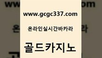 www쩜gcgc337쩜com 골드카지노 먹튀사이트서치 메이저카지노 우리카지노총판 골드카지노 카지노무료쿠폰 다이사이 슈퍼카지노총판 제주도카지노내국인출입 골드카지노 트럼프카지노총판 사설카지노 필리핀후기 카지노사이트쿠폰 www쩜gcgc337쩜com 먹튀통합검색 무료바카라게임 카지노홍보사이트 온라인카지노 슈퍼카지노코드 골드카지노 바카라하는곳 실시간카지노 클락카지노후기 크라운카지노 개츠비카지노가입쿠폰