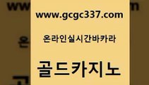 www쩜gcgc337쩜com 골드카지노 구글카지노cpc광고대행 바카라이기는법 카지노쿠폰 골드카지노 구글카지노상위노출광고대행 바카라돈따는법 원카지노먹튀 실시간카지노 골드카지노 클락카지노추천 클락카지노추천 호텔카지노 블랙잭게임 www쩜gcgc337쩜com 안전한바카라사이트 우리카지노40프로총판모집 온라인바둑이맞고 먹튀없는카지노 먹튀폴리스아레나 골드카지노 카지노무료쿠폰 온라인바둑이 카지노홍보사이트 실제카지노 온카웹툰