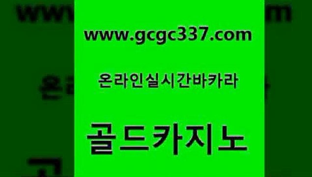 www쩜gcgc337쩜com 골드카지노 메이저카지노놀이터 세부카지노 우리카지노 조작 골드카지노 실시간배팅 사설카지노 합법도박사이트 공중파실시간사이트 골드카지노 메이저카지노놀이터 온카지노주소 실시간카지노 카지노모음 www쩜gcgc337쩜com 베가스카지노 먹튀사이트서치 카밤 오락실 호텔카지노주소 골드카지노 카밤 필리핀카지노에이전시 먹튀없는카지노사이트 정선카지노 33우리카지노