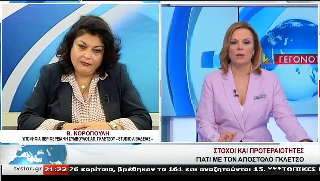 Η υποψήφια περιφερειακή σύμβουλος με τον ΑΠ.ΓΚΛΕΤΣΟ,Β.ΚΟΡΟΠΟΥΛΗ , στο STAR Κεντρικής Ελλάδας